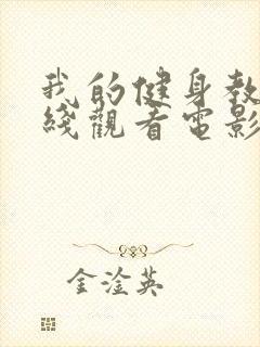 我的健身教练在线观看电影完整版封面