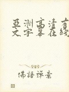 亚洲高清有码中文字幕在线