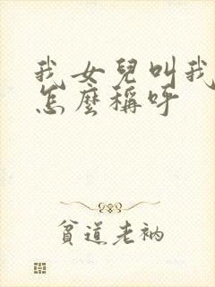 我女儿叫我姐姐怎么称呼封面