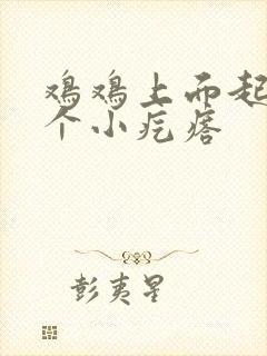 鸡鸡上面起了一个小疙瘩