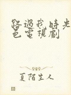 路过我时光的蓝色电视剧