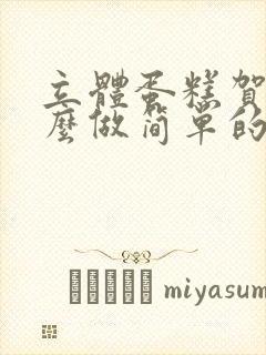 立体蛋糕贺卡怎么做简单的封面