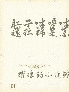 肚子咕噜咕噜响还拉稀是怎么回事封面