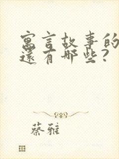 寓言故事的词语还有哪些?