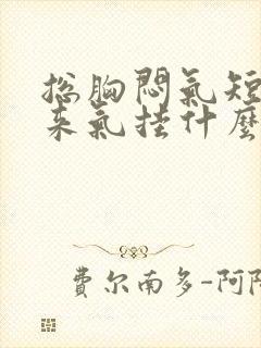 总胸闷气短上不来气挂什么科