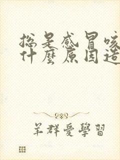 总是感冒咳嗽是什么原因造成的?