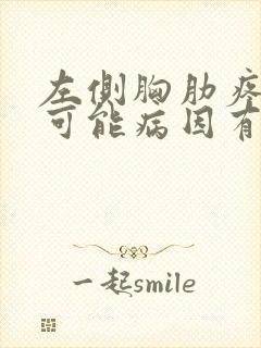 左侧胸肋疼痛的可能病因有哪些