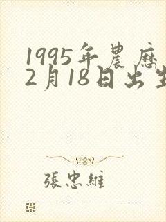 1995年农历2月18日出生的命运