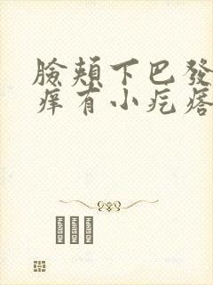 脸颊下巴发红发痒有小疙瘩