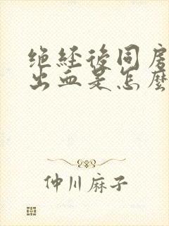 绝经后同房下面出血是怎么回事