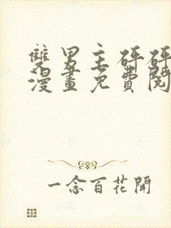 双男主砰砰砰砰漫画免费阅读全文