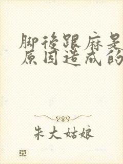 脚后跟麻是什么原因造成的