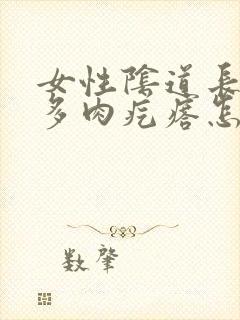 女性阴道长出好多肉疙瘩怎么回事