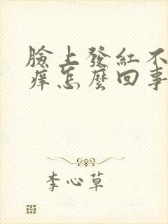 脸上发红不疼不痒怎么回事