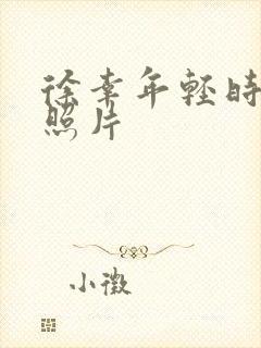 徐幸年轻时候的照片封面