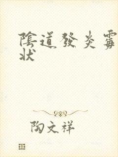 阴道发炎霉菌症状