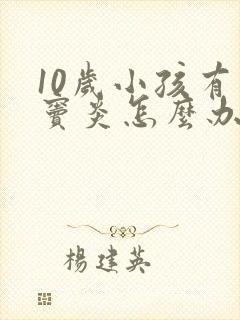 10岁小孩有鼻窦炎怎么办