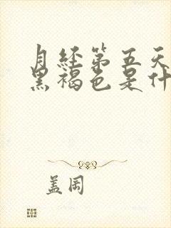 月经第五天颜色黑褐色是什么原因