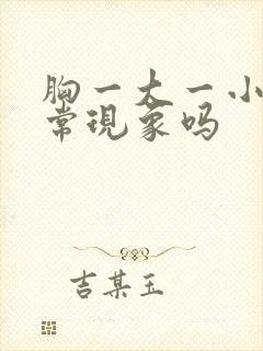 胸一大一小是正常现象吗