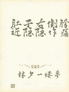 肚子右侧胯骨附近隐隐作痛挂什么科?封面