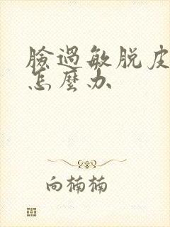 脸过敏脱皮疼痛怎么办