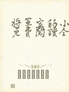 将军家的小娘子免费阅读全文封面