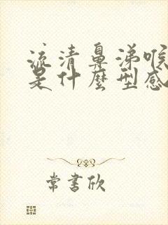 流清鼻涕喉咙痛是什么型感冒了封面