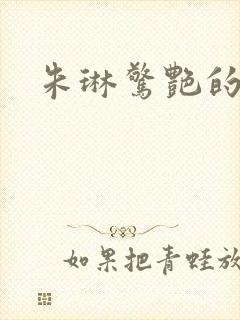 朱琳惊艳的照片