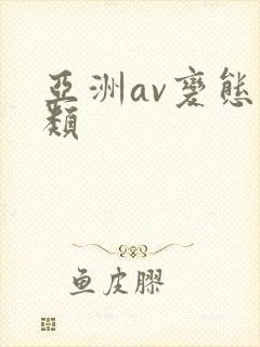 亚洲av变态另类封面