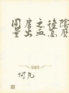 同房之后阴道少量出血怎么回事封面