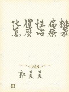 化脓性扁桃体炎怎么治疗最快封面