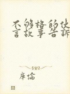 不够格的伙伴寓言故事告诉我们什么道理