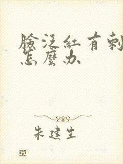 脸泛红有刺痛感怎么办