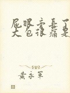 屁眼旁长了一个大包很痛是怎么回事