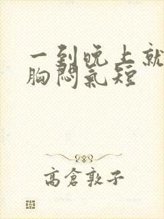 一到晚上就干咳胸闷气短