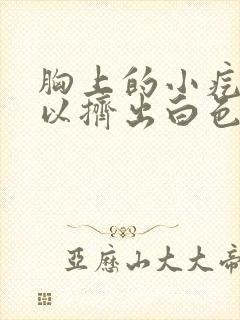 胸上的小疙瘩可以挤出白色封面