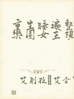 重生睡遍整个娱乐圈女主视角