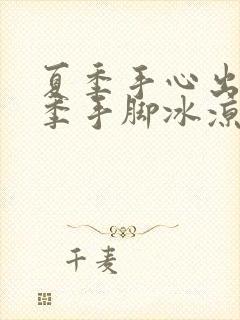 夏季手心出汗冬季手脚冰凉封面