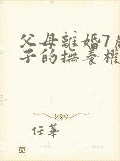 父母离婚7岁孩子的抚养权怎么判定