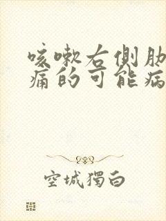 咳嗽右侧肋下疼痛的可能病因