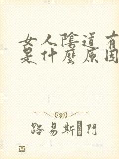 女人阴道有肉粒是什么原因