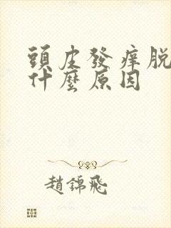 头皮发痒脱发是什么原因