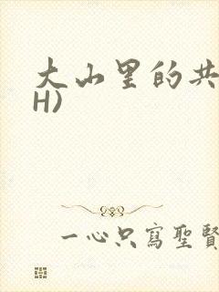 大山里的共妻(H)封面