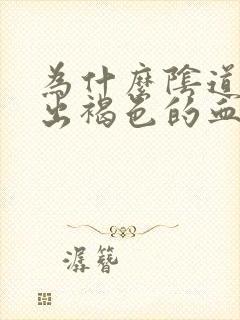 为什么阴道会流出褐色的血