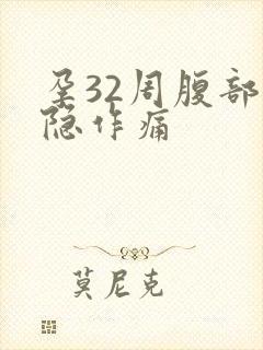 孕32周腹部隐隐作痛