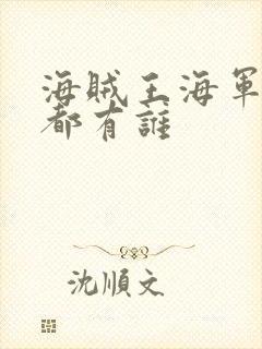 海贼王海军大将都有谁封面