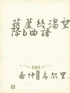 葫芦丝渴望简谱降b曲谱封面