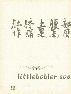 肚脐上腹部隐隐作痛是怎么回事