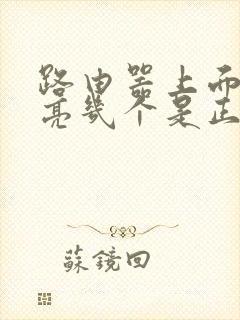 路由器上面的灯亮几个是正常的