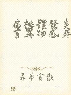 扁桃体发炎吞咽有异物感疼痛